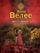 читать Месть духов