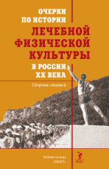 читать Очерки по истории лечебной физической культуры в России ХХ века