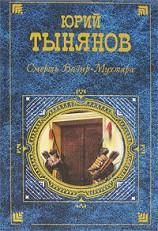 читать Смерть Вазир Мухтара