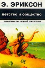 читать Детство и общество