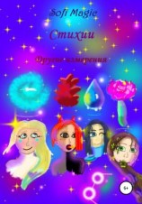 читать Стихии. Другие измерения