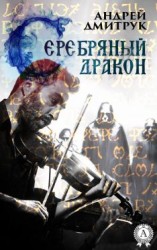 читать Серебряный дракон