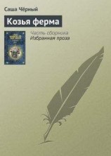 читать Козья ферма