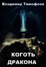 читать Коготь дракона