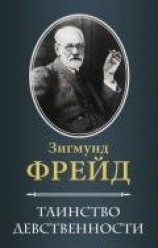 читать Таинство девственности (сборник)
