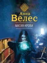 читать Магия крови