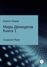 читать Миры Демиургов. Книга 1. Создание Мира
