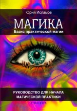 читать Магика. Базис практической магии