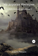 читать На дорогах Империи