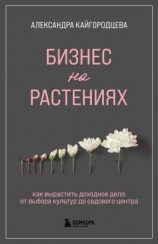 читать Бизнес на растениях. Как вырастить доходное дело: от выбора культур до садового центра
