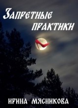 читать Запретные практики
