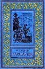 читать Карабарчик(изд.1952)