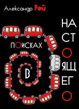 читать В поисках настоящего