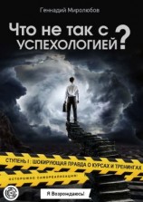 читать Что не так с Успехологией? Ступень I: Шокирующая правда о курсах и тренингах