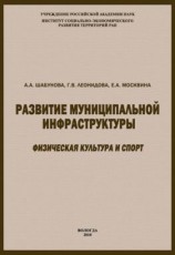 читать Развитие муниципальной инфраструктуры: физическая культура и спорт
