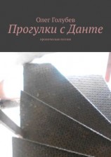 читать Прогулки с Данте. Ироническая поэзия