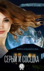 читать Серый и соседка