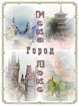 читать Город: Наталья Котрасева