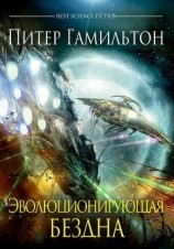 читать Эволюционирующая бездна