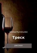 читать Треск