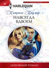 читать Навсегда вдвоем