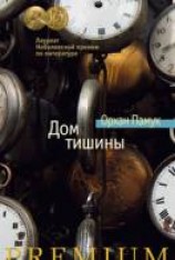 читать Дом тишины