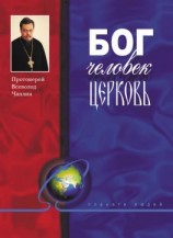 читать Бог, человек, церковь