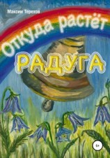 читать Откуда растёт радуга