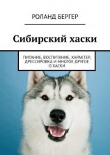 читать Сибирский хаски. Питание, воспитание, характер, дрессировка и многое другое о хаски
