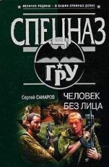 читать Человек без лица