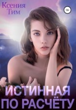 читать Истинная по расчету