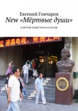 читать New «Мёртвые души». И другие повести и рассказы