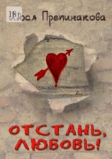 читать Отстань, любовь!