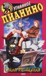 читать Угнанное пианино