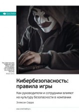 читать Ключевые идеи книги: Кибербезопасность: правила игры. Как руководители и сотрудники влияют на культуру безопасности в компании. Эллисон Серра