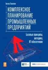 читать Комплексное планирование промышленных предприятий. Базовые принципы, методика, ИТ-обеспечение