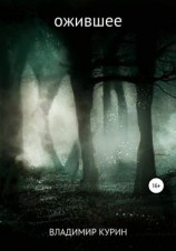читать Ожившее