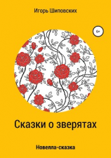 читать Сказки о зверятах