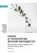 читать Ключевые идеи книги: Наука и технологии вечной молодости. Достижения, которые радикально продлят вашу жизнь. Сергей Янг