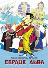 читать Сердце Льва