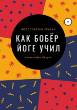 читать Как Бобёр йоге учил