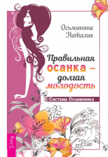 читать Правильная осанка  долгая молодость. Система Осьмионика