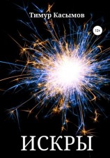 читать Искры