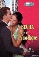 читать Весна в Нью-Йорке