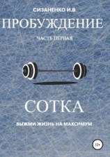 читать Пробуждение. Часть первая. Сотка