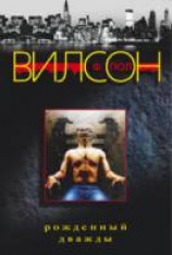 читать Рожденный дважды