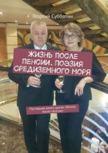 читать Жизнь после пенсии. Поэзия Средиземного моря. Последняя книга цикла «Жизнь после пенсии»