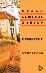 читать Зингер   Поместье. Книга II