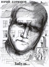 читать Забудь