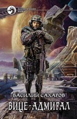 читать Вице адмирал